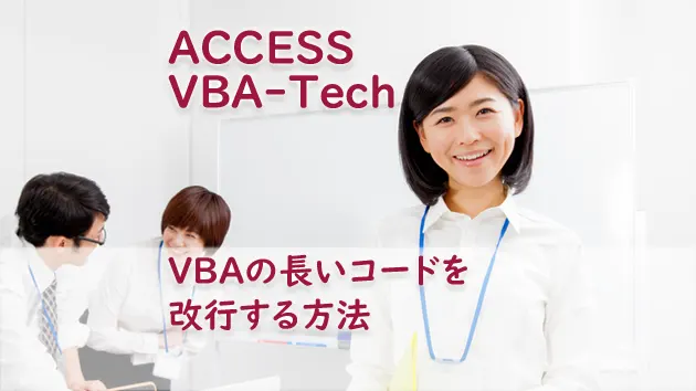 VBAの長いコードを改行する方法