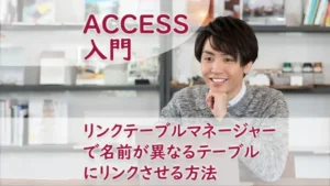 リンクテーブルマネージャーで名前が異なるテーブルにリンクさせる方法