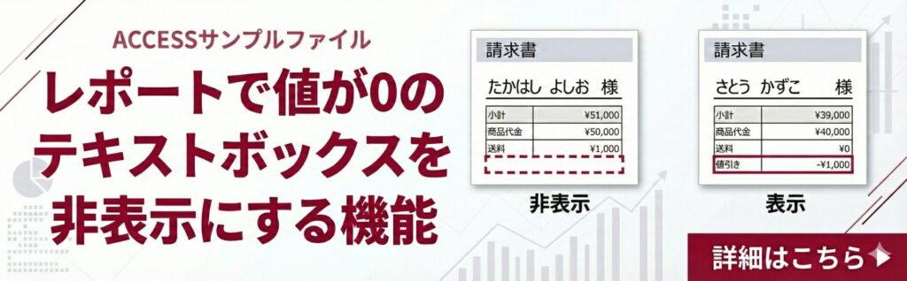 レポートで値が0のテキストボックスを非表示にする機能