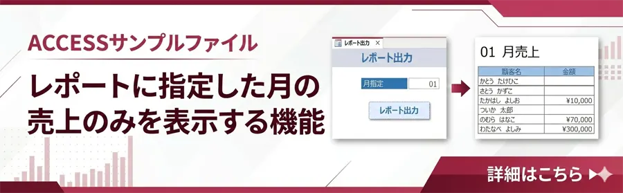 レポートに指定した月の売上のみを表示する機能