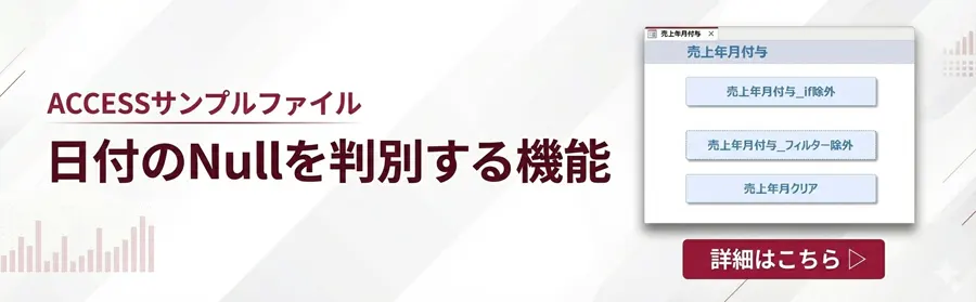 日付のNullを判別する機能