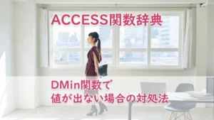 DMin関数で値が出ない場合の対処法
