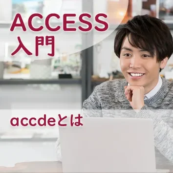accdeとは