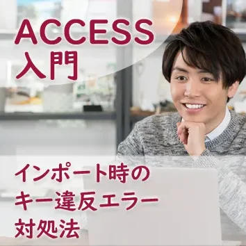 インポート時のキー違反エラー対処法
