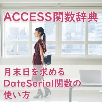 月末日を求めるDateSerial関数の使い方