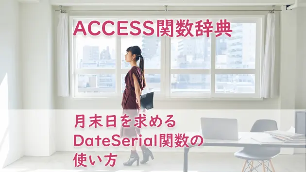 月末日を求めるDateSerial関数の使い方
